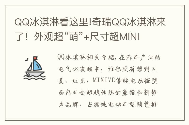 QQ冰淇淋看這里!奇瑞QQ冰淇淋來了！外觀超“萌”+尺寸超MINI EV，要賣爆的節(jié)奏？