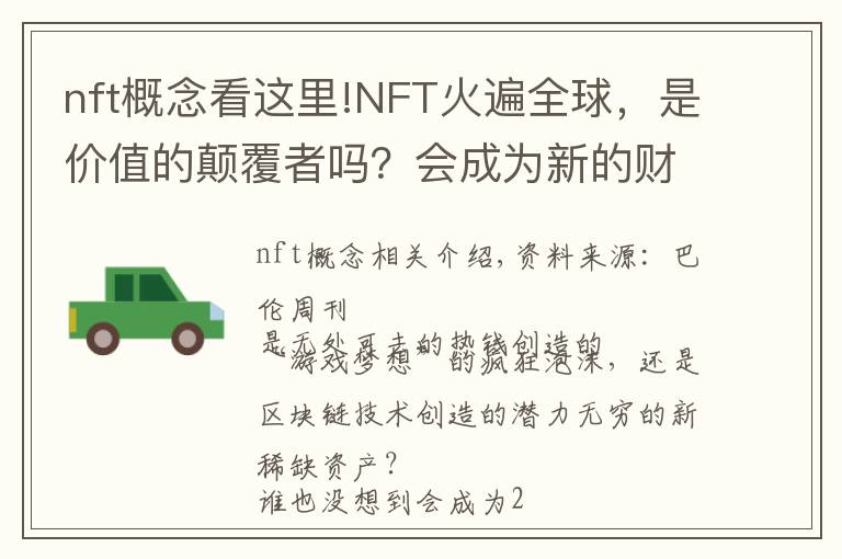 nft概念看這里!NFT火遍全球，是價值的顛覆者嗎？會成為新的財富風口嗎？