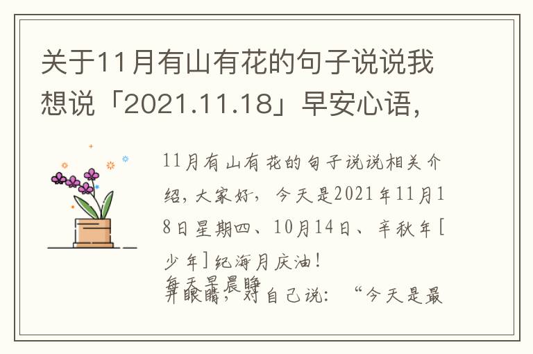 關(guān)于11月有山有花的句子說(shuō)說(shuō)我想說(shuō)「2021.11.18」早安心語(yǔ)，正能量鼓勵(lì)人語(yǔ)錄句子，冬天早上好圖片