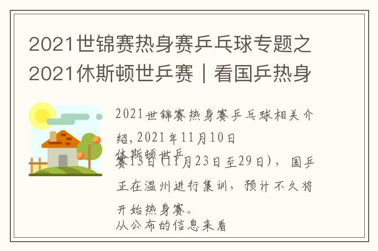 2021世錦賽熱身賽乒乓球?qū)ｎ}之2021休斯頓世乒賽｜看國乒熱身賽，國乒吹響集結(jié)號