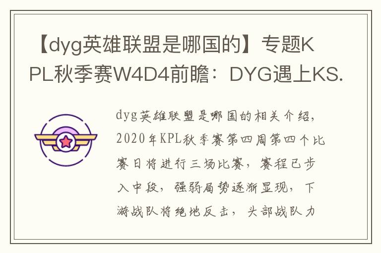 【dyg英雄聯(lián)盟是哪國的】專題KPL秋季賽W4D4前瞻：DYG遇上KS.YTG首尾相爭