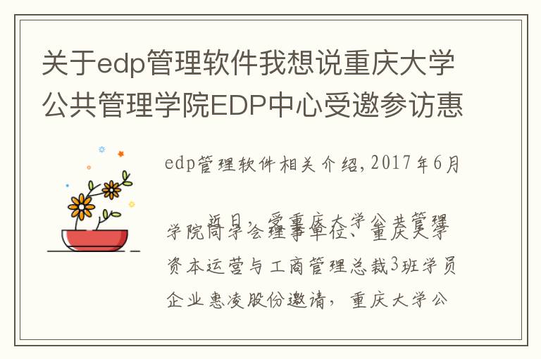 關于edp管理軟件我想說重慶大學公共管理學院EDP中心受邀參訪惠凌物流園區(qū) 回顧精彩