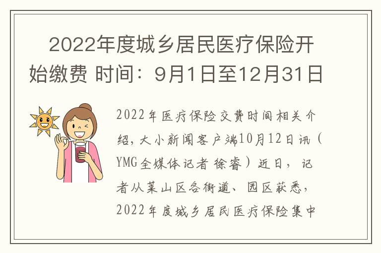 ?2022年度城鄉(xiāng)居民醫(yī)療保險(xiǎn)開(kāi)始繳費(fèi) 時(shí)間：9月1日至12月31日