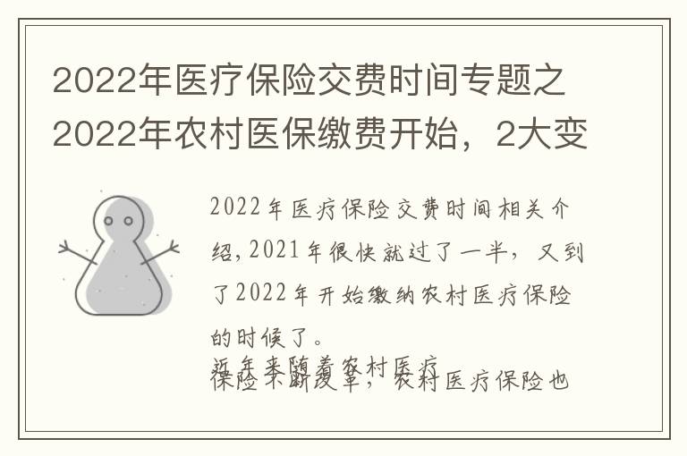 2022年醫(yī)療保險(xiǎn)交費(fèi)時(shí)間專題之2022年農(nóng)村醫(yī)保繳費(fèi)開始，2大變化要知道，2大問題要清楚