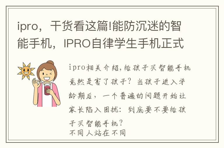 ipro，干貨看這篇!能防沉迷的智能手機(jī)，IPRO自律學(xué)生手機(jī)正式發(fā)布