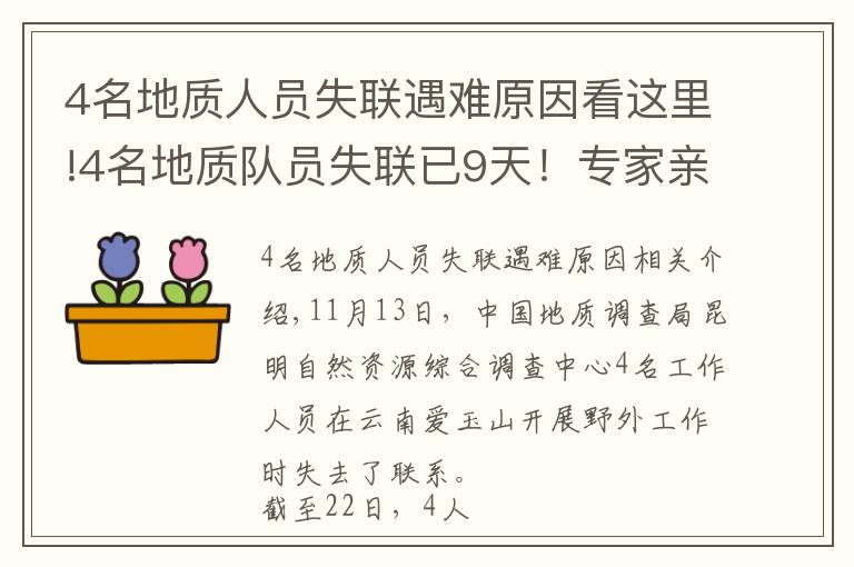 4名地質(zhì)人員失聯(lián)遇難原因看這里!4名地質(zhì)隊(duì)員失聯(lián)已9天！專家親述：野外科考有多險(xiǎn)