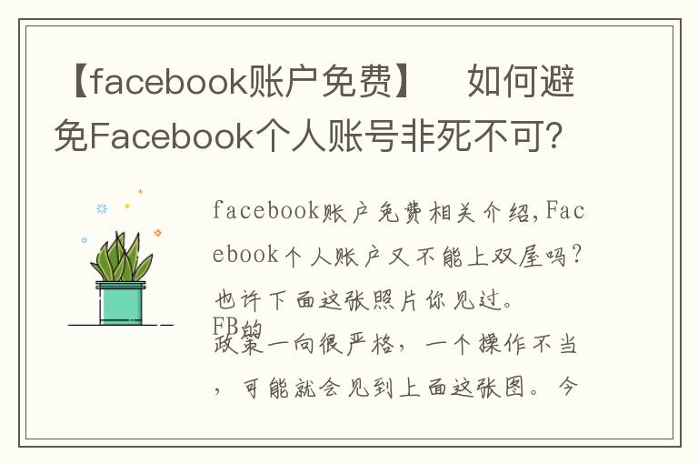 【facebook賬戶免費(fèi)】?如何避免Facebook個(gè)人賬號(hào)非死不可？