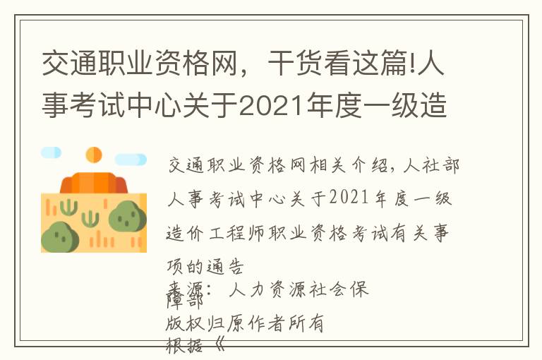 交通職業(yè)資格網(wǎng)，干貨看這篇!人事考試中心關(guān)于2021年度一級造價工程師職業(yè)資格考試事項的通告