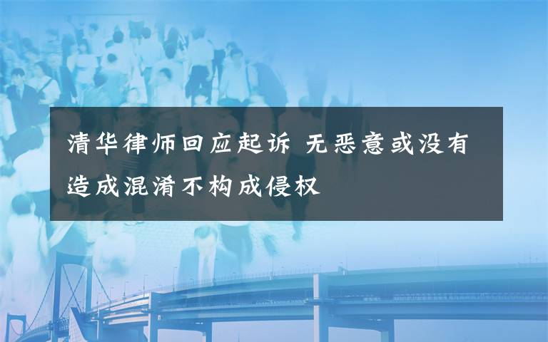 清華律師回應起訴 無惡意或沒有造成混淆不構成侵權