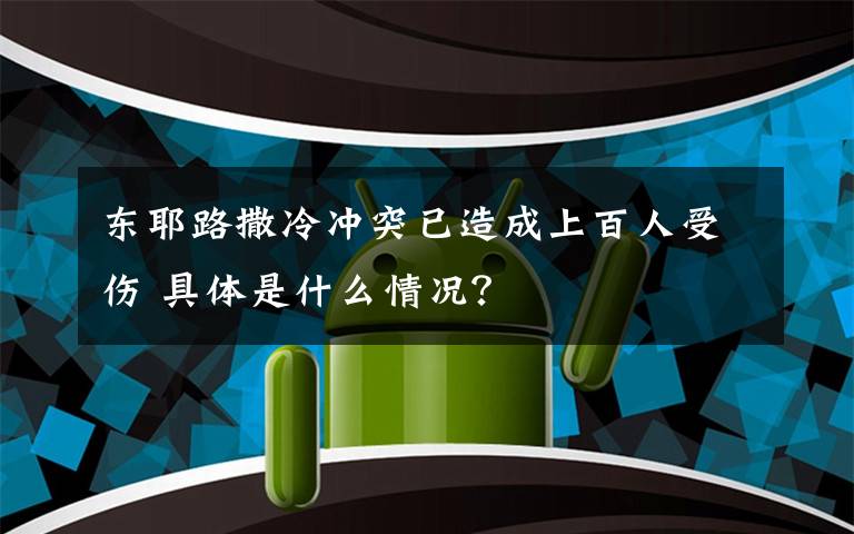 東耶路撒冷沖突已造成上百人受傷 具體是什么情況？