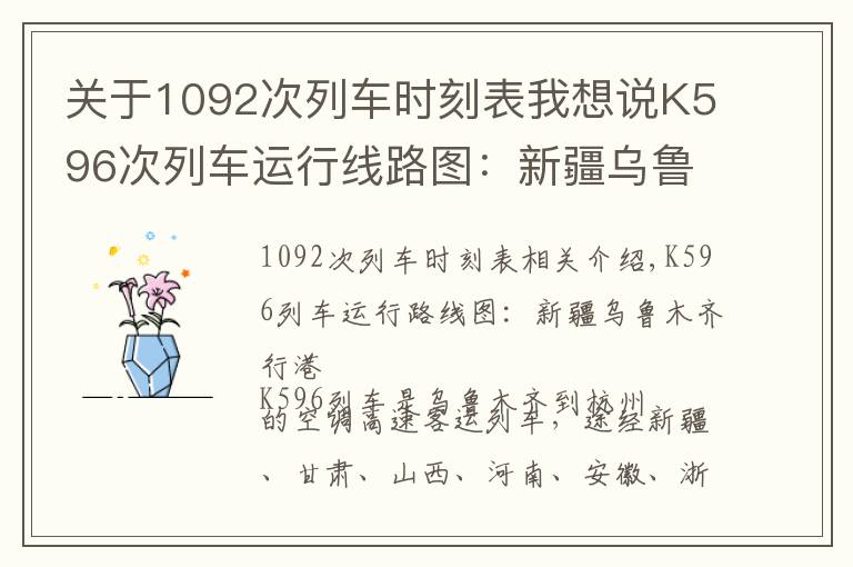 關(guān)于1092次列車時刻表我想說K596次列車運行線路圖：新疆烏魯木齊開往杭州，全程4229公里