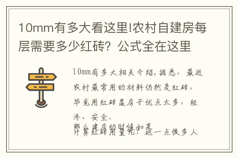 10mm有多大看這里!農(nóng)村自建房每層需要多少紅磚？公式全在這里，看完你就懂了