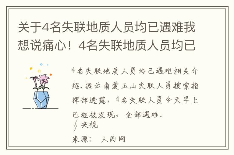 關(guān)于4名失聯(lián)地質(zhì)人員均已遇難我想說痛心！4名失聯(lián)地質(zhì)人員均已遇難