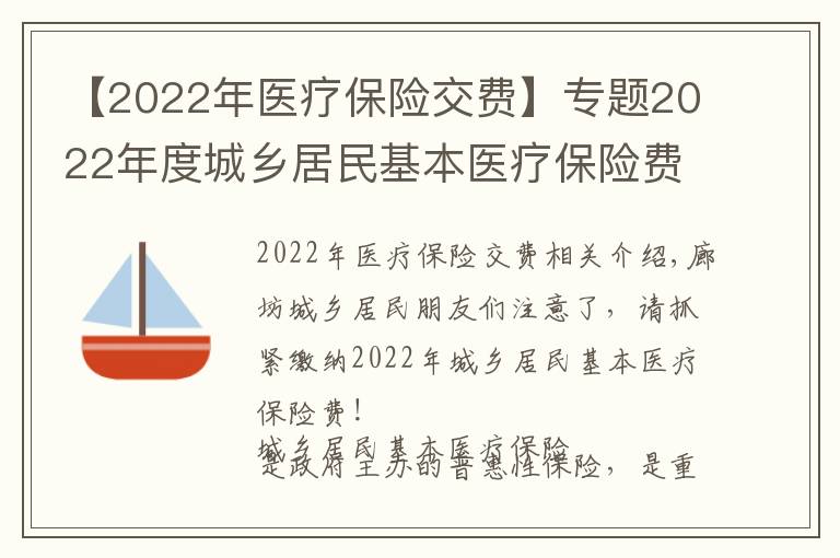 【2022年醫(yī)療保險交費】專題2022年度城鄉(xiāng)居民基本醫(yī)療保險費可以繳納啦，請抓緊