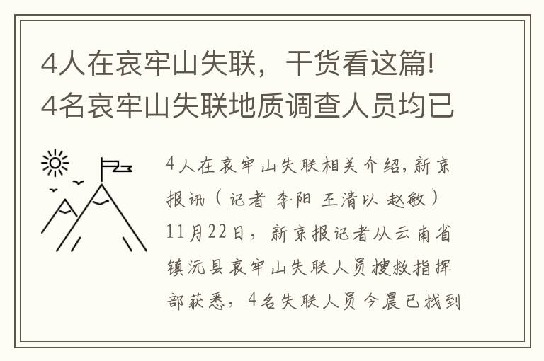 4人在哀牢山失聯(lián)，干貨看這篇!4名哀牢山失聯(lián)地質(zhì)調(diào)查人員均已遇難：在2號營地附近被發(fā)現(xiàn)，無人機熱成像鎖定位置