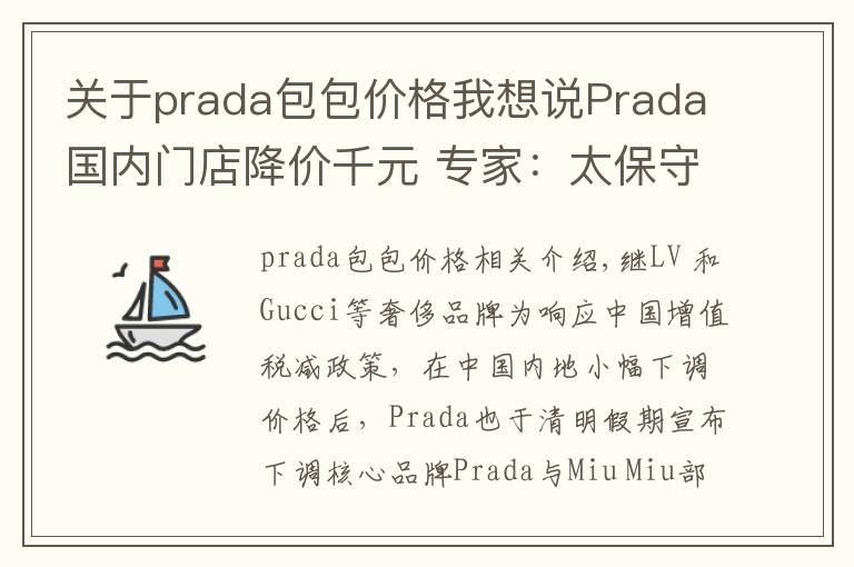 關(guān)于prada包包價(jià)格我想說(shuō)Prada國(guó)內(nèi)門店降價(jià)千元 專家：太保守高價(jià)差亟待扭轉(zhuǎn)