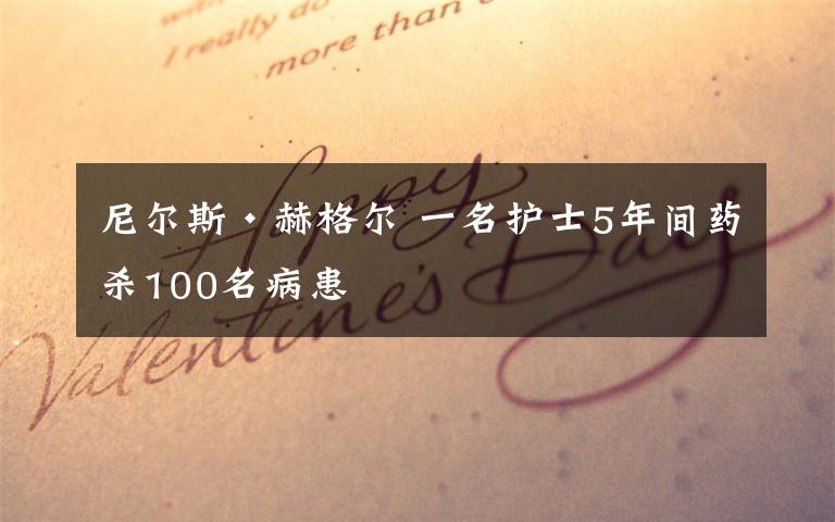 尼爾斯·赫格爾 一名護(hù)士5年間藥殺100名病患