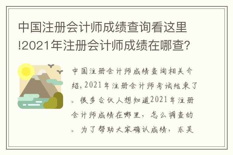 中國(guó)注冊(cè)會(huì)計(jì)師成績(jī)查詢看這里!2021年注冊(cè)會(huì)計(jì)師成績(jī)?cè)谀牟椋?></a></div>
              <div   id=