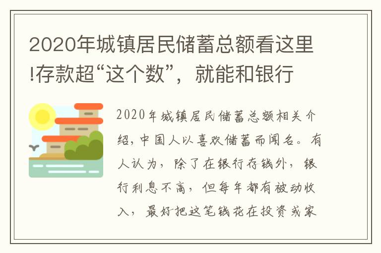 2020年城鎮(zhèn)居民儲蓄總額看這里!存款超“這個數(shù)”，就能和銀行談利息？銀行員工：別再傻傻存定期