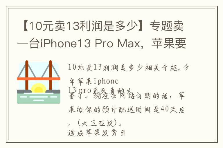 【10元賣13利潤是多少】專題賣一臺iPhone13 Pro Max，蘋果要賺7000元？這賬是怎么算的？