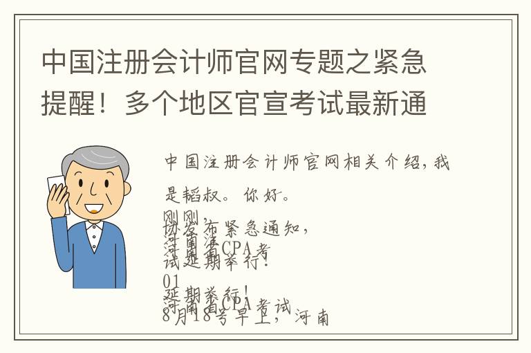 中國注冊會計師官網(wǎng)專題之緊急提醒！多個地區(qū)官宣考試最新通知！今年還能考CPA嗎？