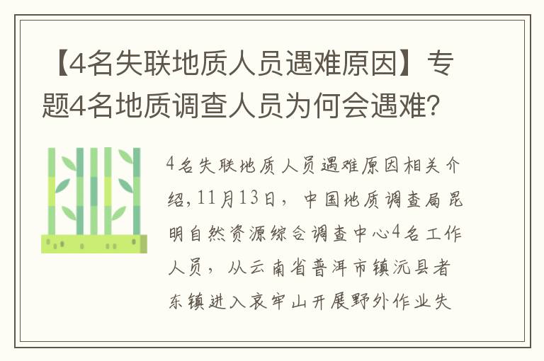 【4名失聯(lián)地質(zhì)人員遇難原因】專題4名地質(zhì)調(diào)查人員為何會遇難？戶外專家：食物儲備不足，雨后有失溫風(fēng)險