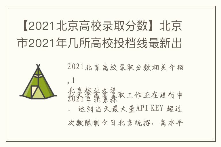 【2021北京高校錄取分數(shù)】北京市2021年幾所高校投檔線最新出爐