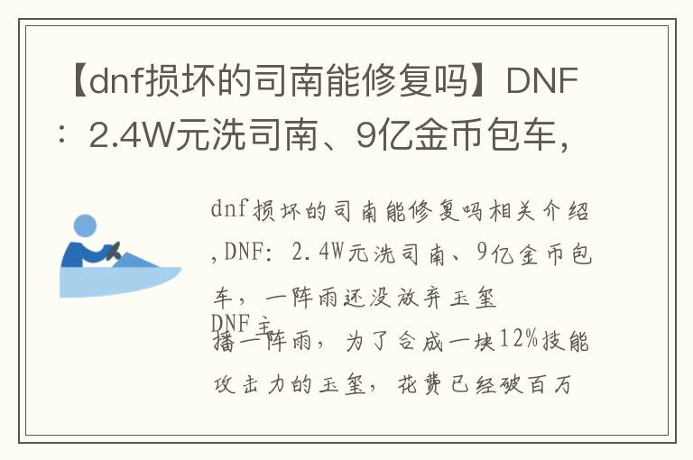 【dnf損壞的司南能修復(fù)嗎】DNF：2.4W元洗司南、9億金幣包車(chē)，一陣雨還沒(méi)放棄玉璽