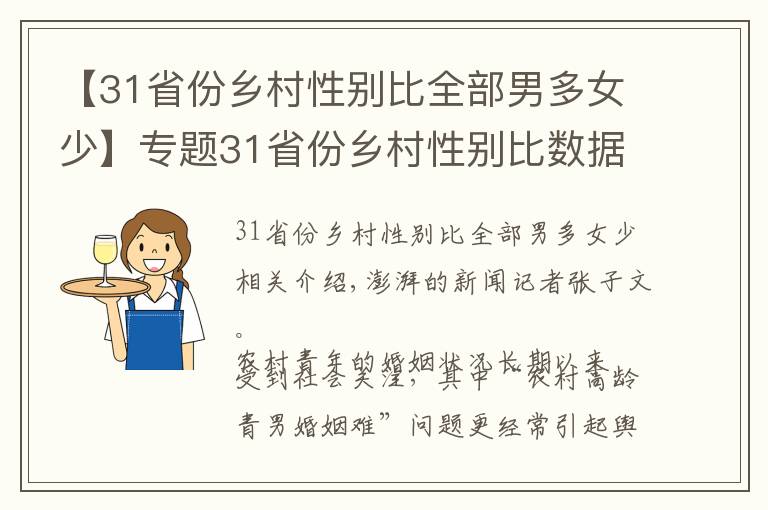 【31省份鄉(xiāng)村性別比全部男多女少】專題31省份鄉(xiāng)村性別比數(shù)據(jù)公布：全部男多女少，14個大于110