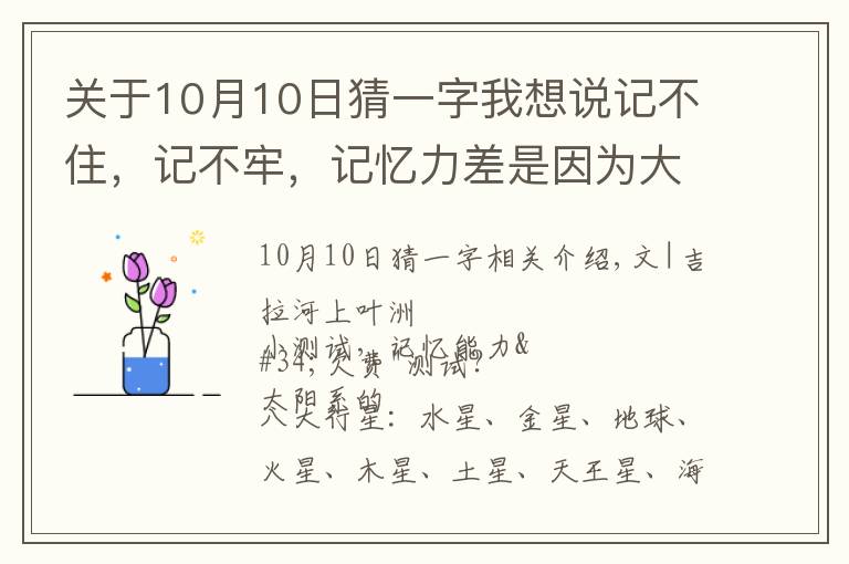 關(guān)于10月10日猜一字我想說記不住，記不牢，記憶力差是因為大腦缺乏識記，有意義的編碼識記