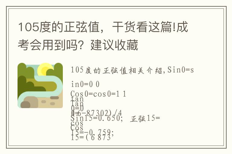 105度的正弦值，干貨看這篇!成考會(huì)用到嗎？建議收藏