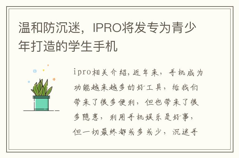 溫和防沉迷，IPRO將發(fā)專為青少年打造的學(xué)生手機