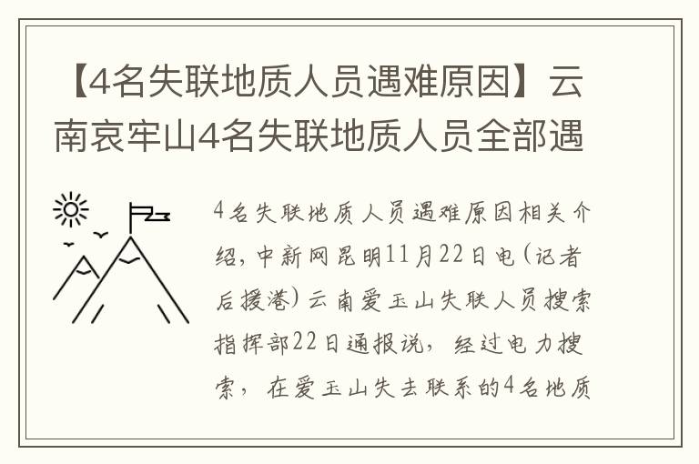 【4名失聯(lián)地質(zhì)人員遇難原因】云南哀牢山4名失聯(lián)地質(zhì)人員全部遇難 相關(guān)原因正調(diào)查