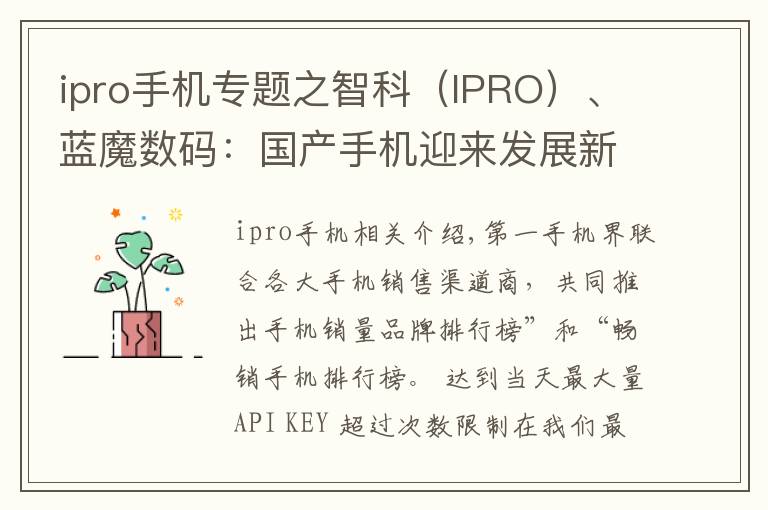 ipro手機(jī)專題之智科（IPRO）、藍(lán)魔數(shù)碼：國產(chǎn)手機(jī)迎來發(fā)展新時(shí)期