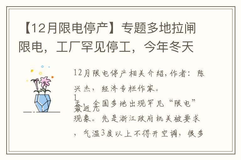 【12月限電停產(chǎn)】專題多地拉閘限電，工廠罕見停工，今年冬天這是怎么了？