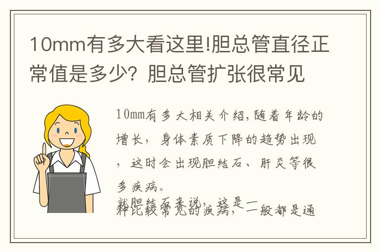 10mm有多大看這里!膽總管直徑正常值是多少？膽總管擴(kuò)張很常見(jiàn)，希望你不會(huì)中招