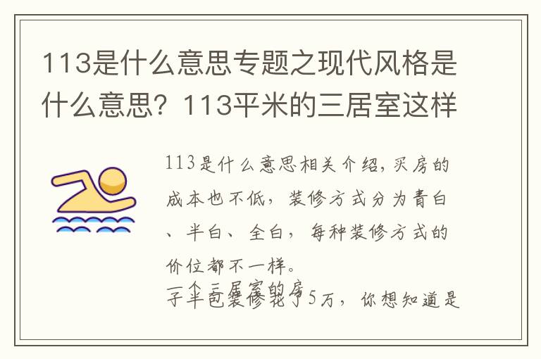 113是什么意思專(zhuān)題之現(xiàn)代風(fēng)格是什么意思？113平米的三居室這樣裝修好不好？-天琴灣裝修