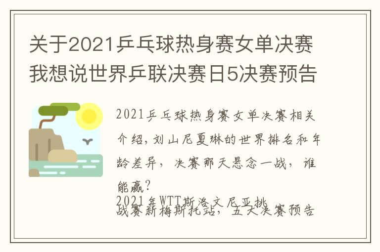 關(guān)于2021乒乓球熱身賽女單決賽我想說世界乒聯(lián)決賽日5決賽預(yù)告，國乒最后3條防線，女單跨世代對(duì)決