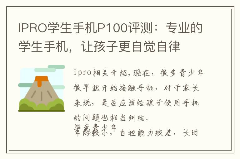 IPRO學生手機P100評測：專業(yè)的學生手機，讓孩子更自覺自律