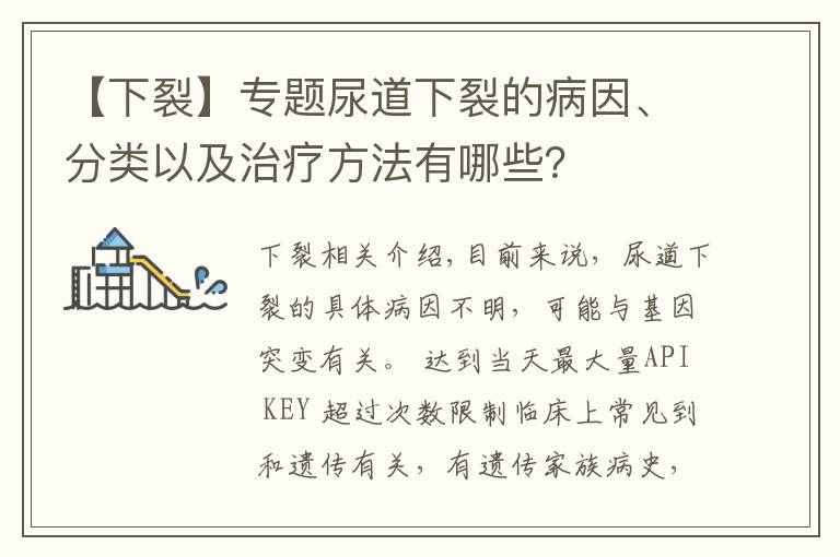 【下裂】專題尿道下裂的病因、分類以及治療方法有哪些？