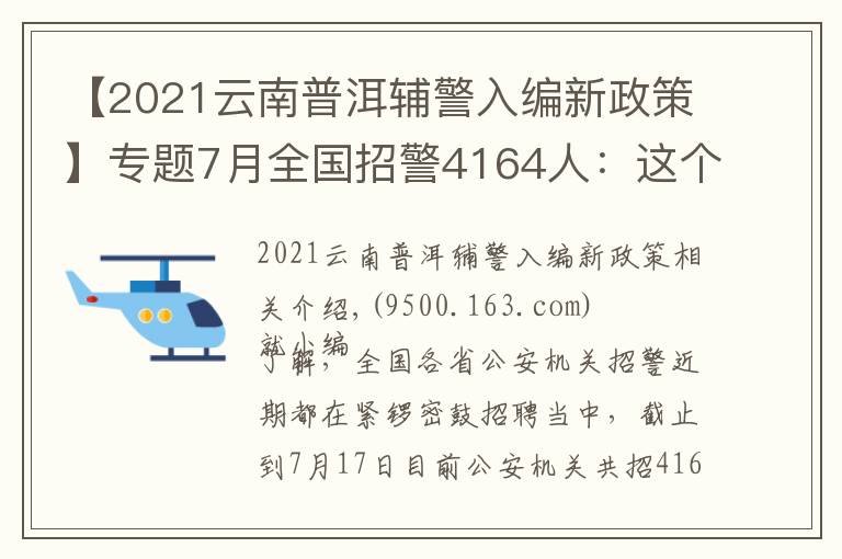 【2021云南普洱輔警入編新政策】專題7月全國招警4164人：這個市需本科學歷？這六類人沒有報名資格！