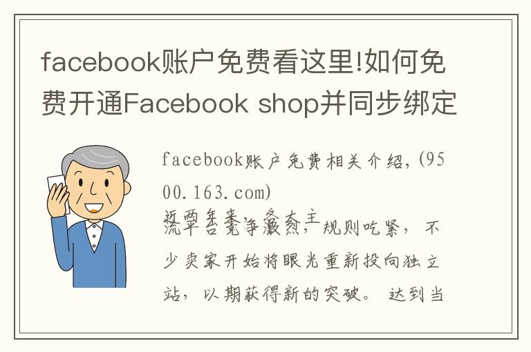 facebook賬戶免費(fèi)看這里!如何免費(fèi)開通Facebook shop并同步綁定獨(dú)立站