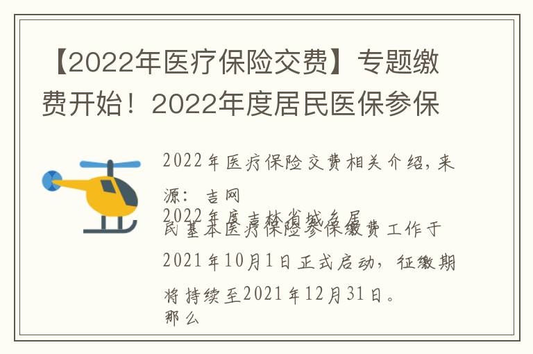 【2022年醫(yī)療保險(xiǎn)交費(fèi)】專(zhuān)題繳費(fèi)開(kāi)始！2022年度居民醫(yī)保參保繳費(fèi)政策都有啥？一起來(lái)看