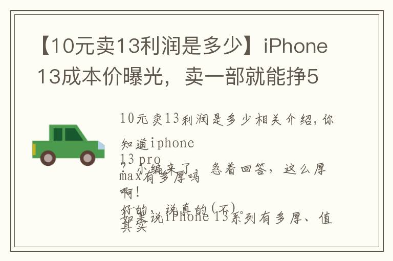 【10元賣13利潤(rùn)是多少】iPhone 13成本價(jià)曝光，賣一部就能掙5000多？