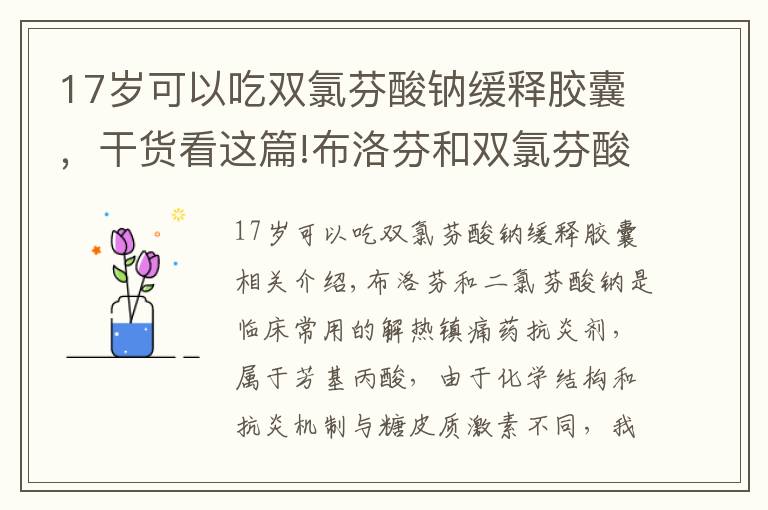 17歲可以吃雙氯芬酸鈉緩釋膠囊，干貨看這篇!布洛芬和雙氯芬酸鈉有什么不同？聽聽藥師怎么說