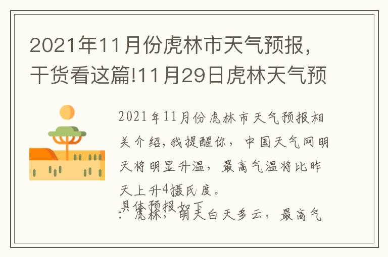 2021年11月份虎林市天氣預(yù)報，干貨看這篇!11月29日虎林天氣預(yù)報