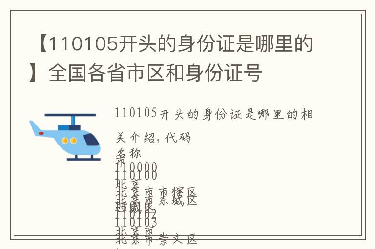 【110105開(kāi)頭的身份證是哪里的】全國(guó)各省市區(qū)和身份證號(hào)