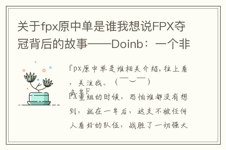 關(guān)于fpx原中單是誰(shuí)我想說(shuō)FPX奪冠背后的故事——Doinb：一個(gè)非典型中單的職業(yè)心酸史