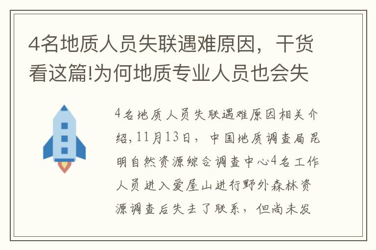 4名地質(zhì)人員失聯(lián)遇難原因，干貨看這篇!為何地質(zhì)專業(yè)人員也會(huì)失聯(lián)？專家：惡劣氣候及復(fù)雜地貌所致