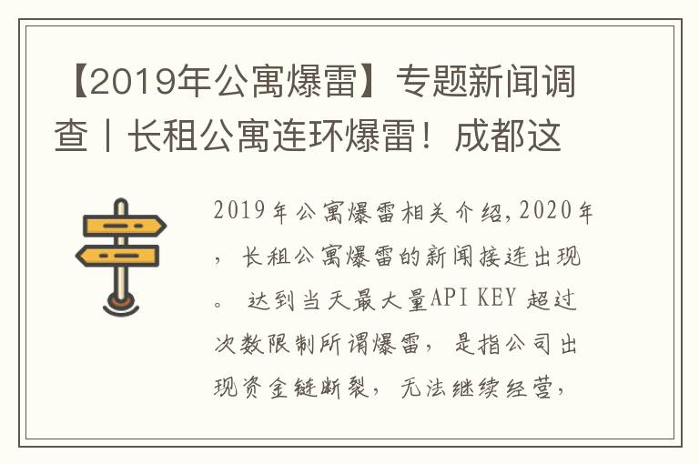 【2019年公寓爆雷】專題新聞?wù){(diào)查丨長(zhǎng)租公寓連環(huán)爆雷！成都這樣從源頭防范化解社會(huì)風(fēng)險(xiǎn)→